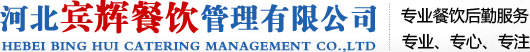 河北宾辉餐饮管理有限公司